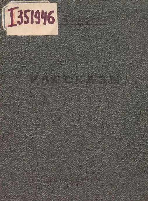 ПРЕДИСЛОВИЕ В сборник вошли неизданные рассказы писателя Льва Владимировича - фото 2