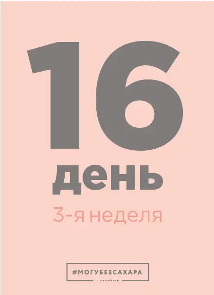 ПЛАН ЗАДАЧ НА ДЕНЬ Как привлечь на свою сторону семью и друзей в благом деле - фото 50