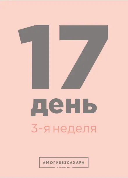 ПЛАН ЗАДАЧ НА ДЕНЬ Разбираемся в генетической предрасположенности к сахару - фото 52