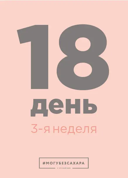ПЛАН ЗАДАЧ НА ДЕНЬ Чем фруктоза угрожает здоровью и внешности как не потерять - фото 54