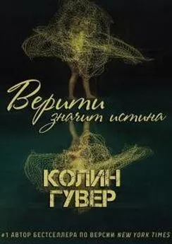 Колин Гувер - Верити значит истина