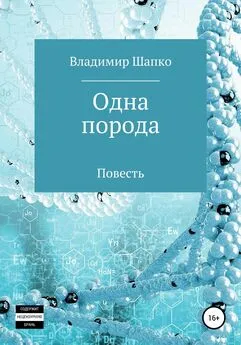 Владимир Шапко - Одна порода