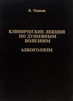 Валантен Маньян - Клинические лекции по душевным болезням