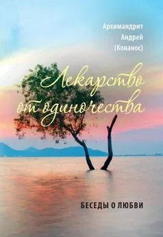 Андреас Конанос - Лекарство от одиночества. Беседы о любви