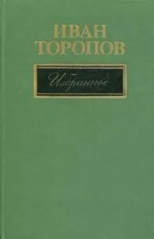 Иван Торопов - Избранное