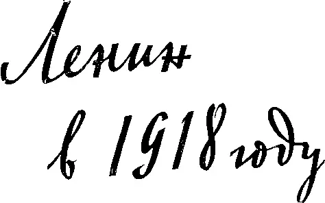 Сценарий написан в 1939 году совместно с Т ЗЛАТОГОРОВОЙ 1918 ГОД ИЮЛЬ - фото 6