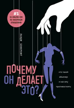 Ланди Бэнкрофт - Почему он делает это? [Кто такой абьюзер и как ему противостоять] [litres]