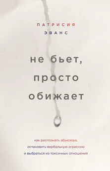 Патрисия Эванс - Не бьет, просто обижает [Как распознать абьюзера, остановить вербальную агрессию и выбраться из токсичных отношений] [litres]