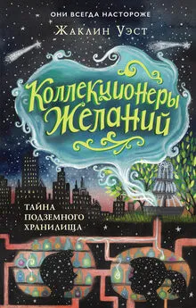 Жаклин Уэст - Тайна подземного хранилища [litres]