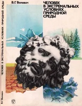 Виталий Волович - Человек в экстремальных условиях природной среды