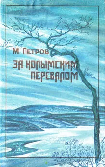 Михаил Петров - За колымским перевалом