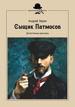 Андрей Зарин - Сыщик Патмосов. Детективные рассказы