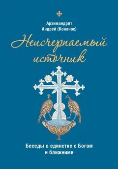 Андреас Конанос - Неисчерпаемый источник: беседы о единстве с Богом и ближними