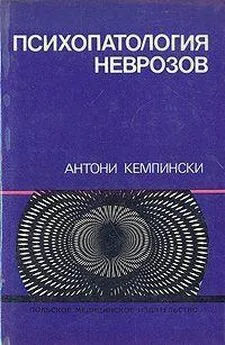 Антон Кемпинский - Психопатология неврозов
