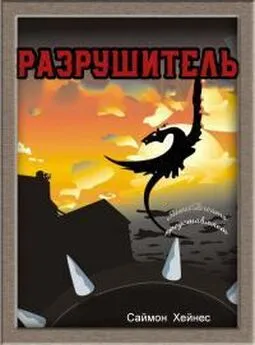 Саймон Хейнес - Разрушитель