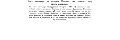 Лист календаря на котором Монтень сам отметил дату своего рождения На этом - фото 78