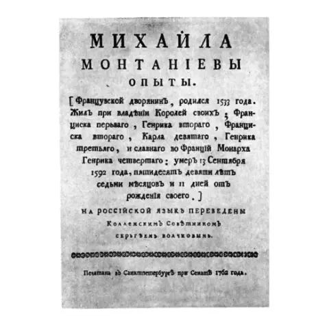 Титульный лист Опытов Монтеня в первом русском переводе Сергея Волчкова - фото 79