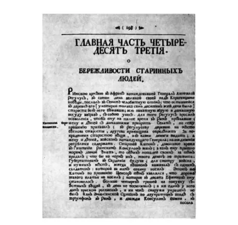 Страница текста из первого русского перевода Опытов Монтеня Противопоставляя - фото 80