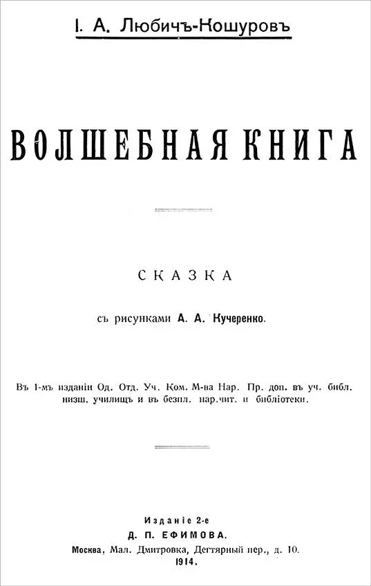 Иоасаф ЛюбичКошуров ВОЛШЕБНАЯ КНИГА Сказка I Наследство старого графа - фото 1