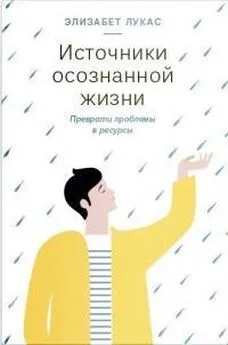 Элизабет Лукас - Источники осознанной жизни. Преврати проблемы в ресурсы