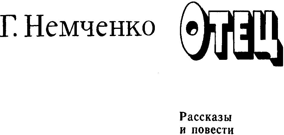 Г Немченко ОТЕЦ Рассказы и повести Рассказы ЭТИ МАМИНЫ ПЕРЕДАЧИ Это - фото 2