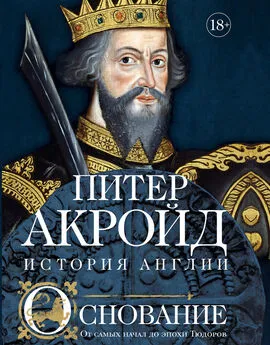 Питер Акройд - Основание. От самых начал до эпохи Тюдоров