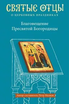 Петр Малков - Благовещение Пресвятой Богородицы. Антология святоотеческих проповедей