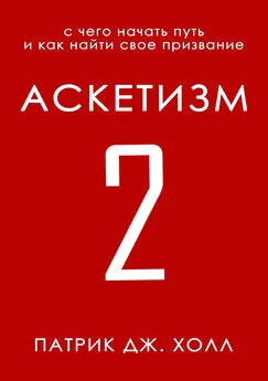 Патрик Холл - Аскетизм 2