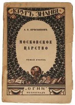 Александр Пресняков - Московское царство