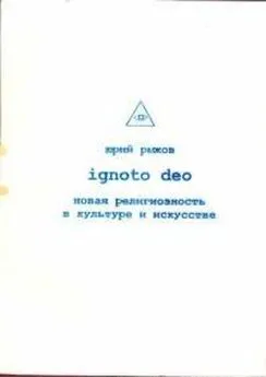 Юрий Рыжов - Ignoto Deo [Новая религиозность в культуре и искусстве]