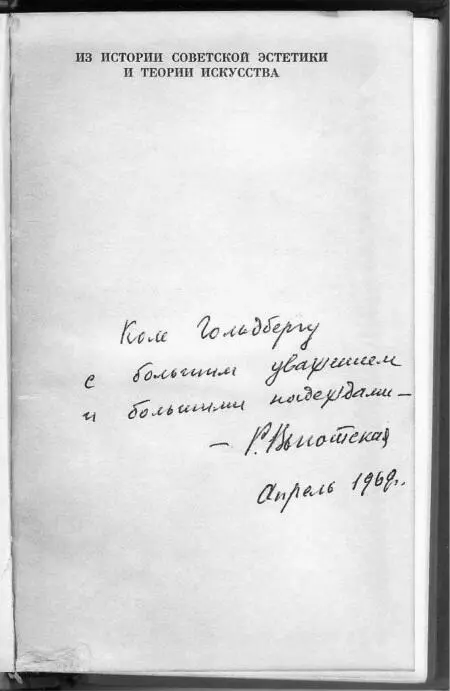 Рис 82 Психология искусства Льва Выготского с подписью его вдовыНа первой - фото 24