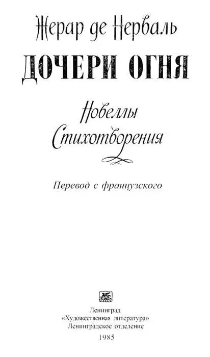 Жерар де Нерваль Дочери огня Н Жирмунская Жерар де Нерваль Судьба и - фото 2