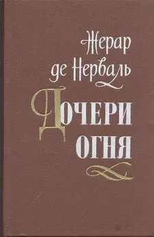 Жерар Нерваль - Дочери огня