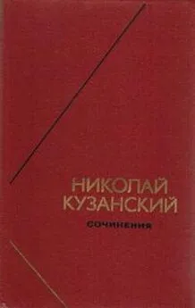 Николай Кузанский - Сочинения в 2-х томах. Том 1