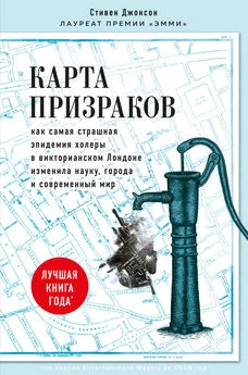 Стивен Джонсон - Карта призраков [Как самая страшная эпидемия холеры в викторианском Лондоне изменила науку, города и современный мир] [litres]