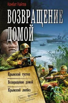 Комбат Найтов - Возвращение домой: Крымский тустеп. Возвращение домой. Крымский ликбез [сборник litres]