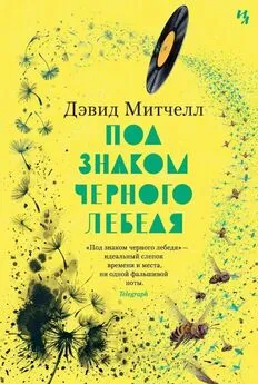 Дэвид Митчелл - Под знаком черного лебедя [= Лужок черного лебедя]