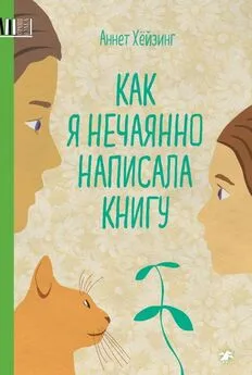 Аннет Хёйзинг - Как я нечаянно написала книгу