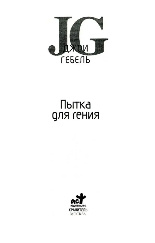 ДЖОИ ГЕБЕЛЬ Пытка для гения Посвящается Нэнси Бингемер Гебель моей матери - фото 1