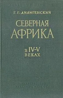 Герман Дилигенский - Северная Африка в IV—V веках