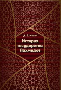 Дмитрий Мишин - История государства Лахмидов