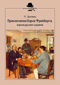 П Орловец - Приключения Карла Фрейберга, короля русских сыщиков