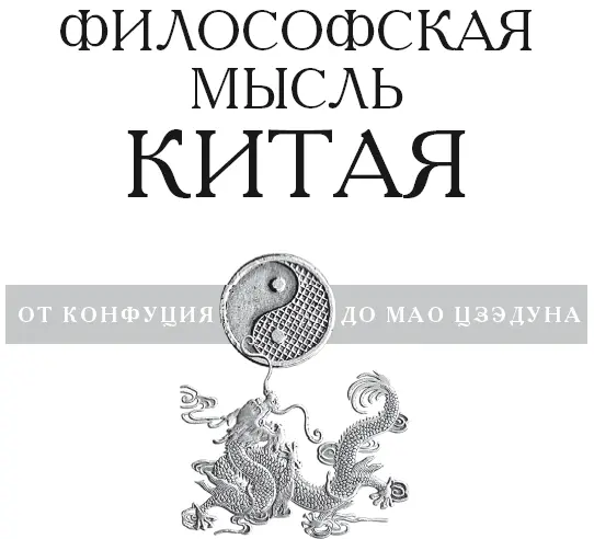 Предисловие В настоящей книге предназначенной для широкой читательской - фото 1