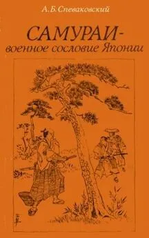 Александр Спеваковский - Самураи - военное сословие Японии