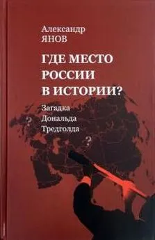 Александр Янов - Где место России в истории? [Загадка Дональда Тредголда]