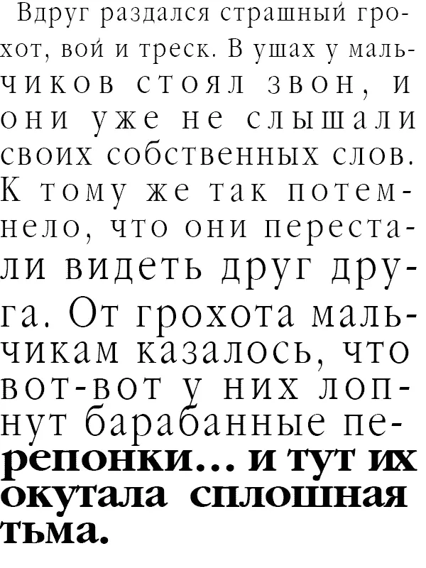 Вдруг раздался страшный грохот вой и треск В ушах у мальчиков стоял звон и - фото 8