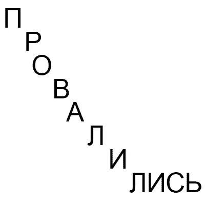 П Р О В А Л И ЛИСЬ прямо в темноту и полетели кудато вниз Они не могли - фото 28