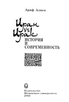 Ариф Алиев - Иран vs Ирак: история и современность