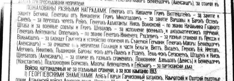 1813 октябрь подполковник по личному распоряжению Александра I отправлен - фото 27