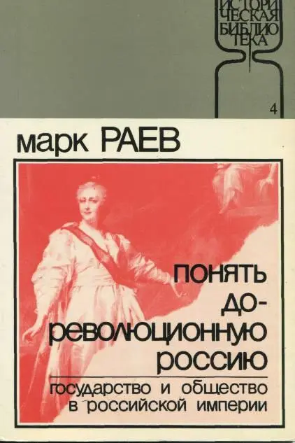 Marc Raeff UNDERSTANDING THE IMPERIAL RUSSIA State and Society in the - фото 1